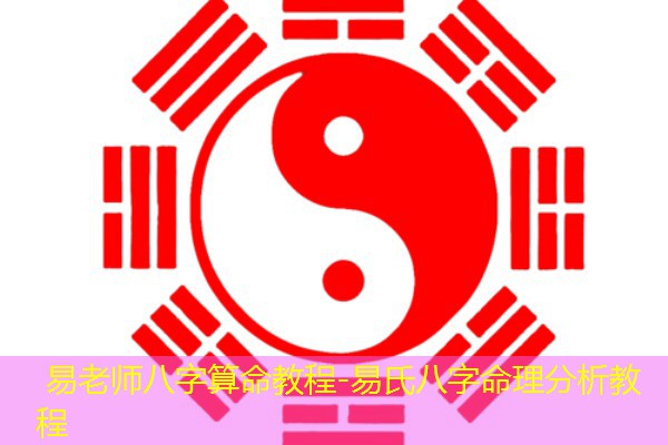  易老师八字算命教程-易氏八字命理分析教程