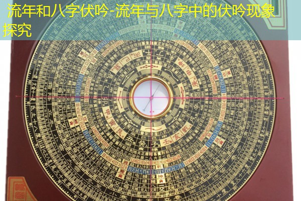  流年和八字伏吟-流年与八字中的伏吟现象探究