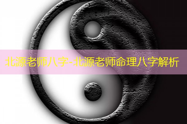  北源老师八字-北源老师命理八字解析