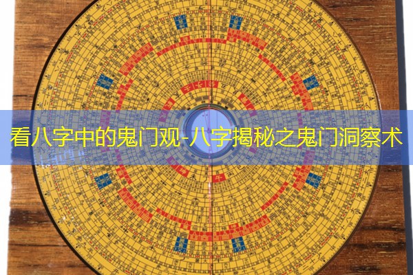  看八字中的鬼门观-八字揭秘之鬼门洞察术