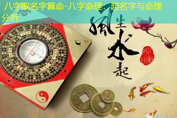  八字取名字算命-八字命理：起名字与命理分析
