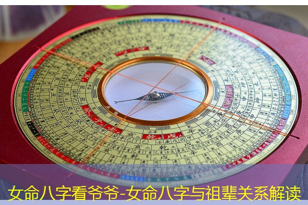  女命八字看爷爷-女命八字与祖辈关系解读
