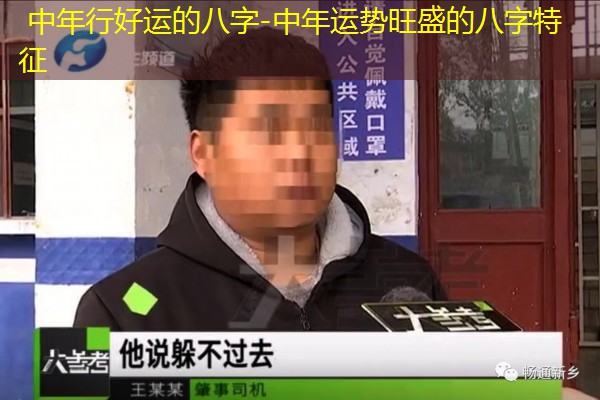  中年行好运的八字-中年运势旺盛的八字特征
