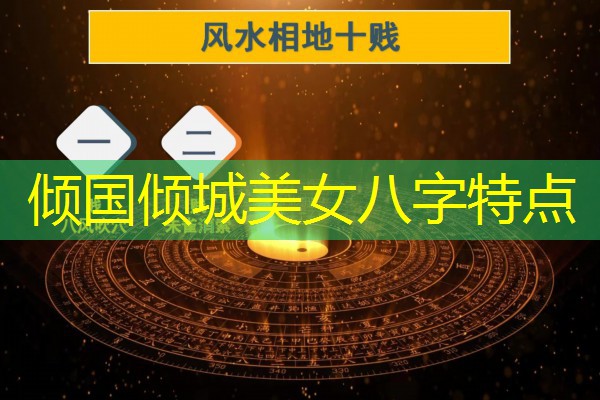  倾国倾城美女八字特点
