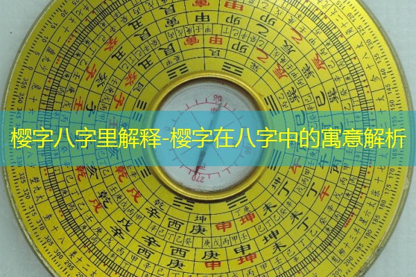  樱字八字里解释-樱字在八字中的寓意解析