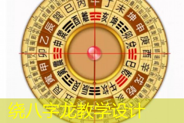  绕八字龙教学设计