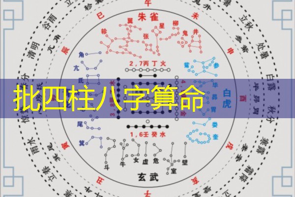  批四柱八字算命