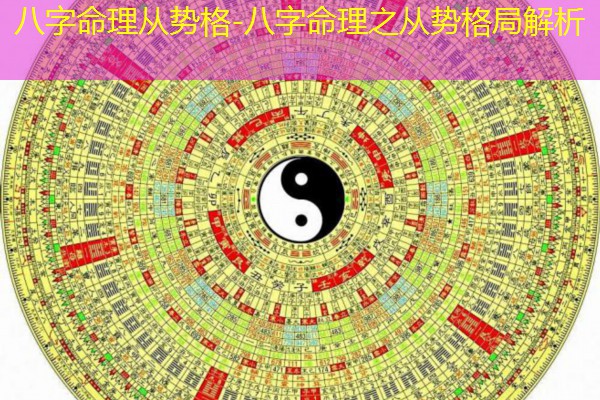  八字命理从势格-八字命理之从势格局解析