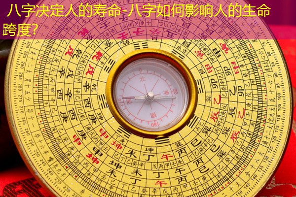  八字决定人的寿命-八字如何影响人的生命跨度？