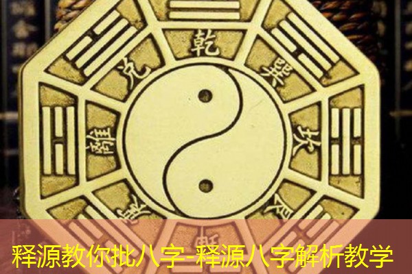  释源教你批八字-释源八字解析教学