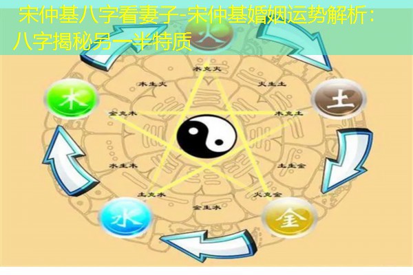  宋仲基八字看妻子-宋仲基婚姻运势解析：八字揭秘另一半特质