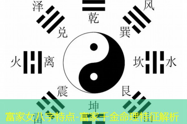  富家女八字特点-富家千金命理特征解析
