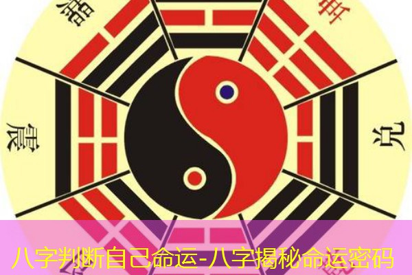  八字判断自己命运-八字揭秘命运密码