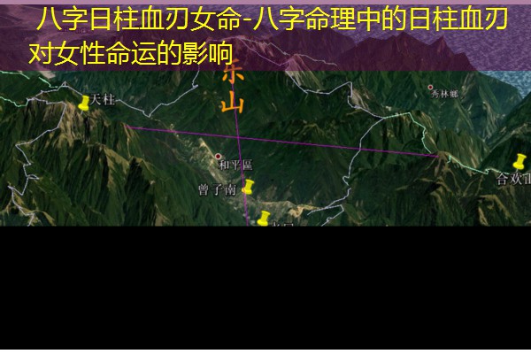  八字日柱血刃女命-八字命理中的日柱血刃对女性命运的影响