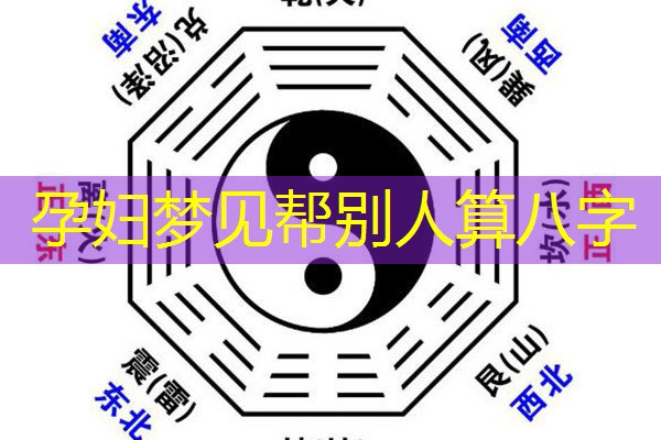  孕妇梦见帮别人算八字