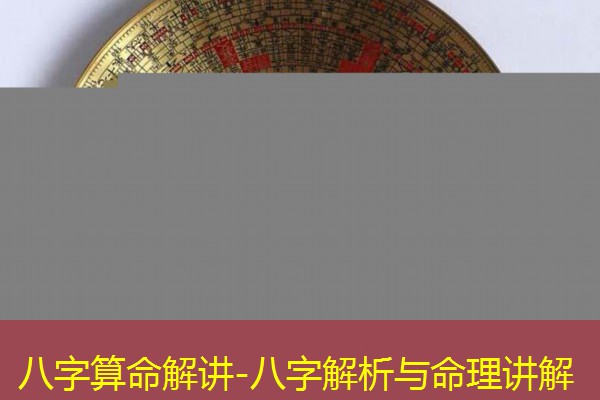  八字算命解讲-八字解析与命理讲解
