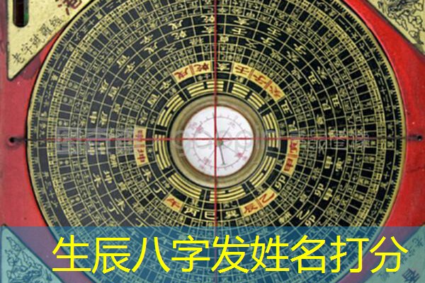  生辰八字发姓名打分