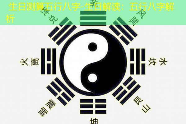 生日测算五行八字-生日解读：五行八字解析