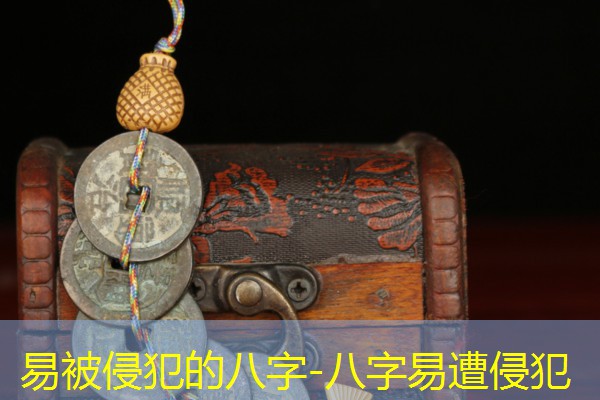  易被侵犯的八字-八字易遭侵犯