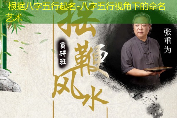 根据八字五行起名-八字五行视角下的命名艺术