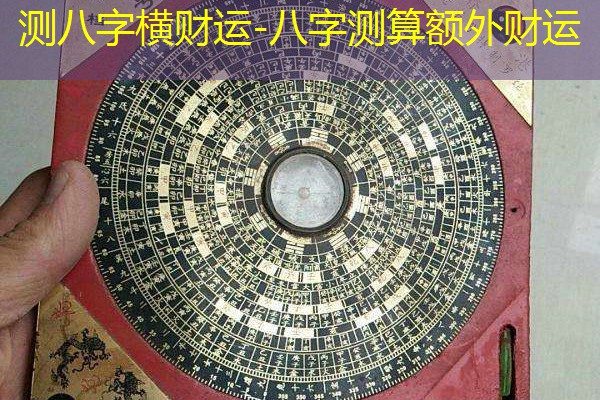  测八字横财运-八字测算额外财运