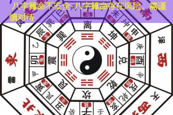  八字算命不安全-八字算命存在风险，需谨慎对待