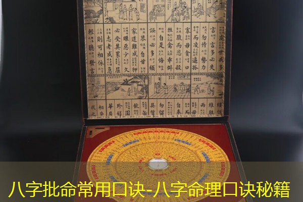  八字批命常用口诀-八字命理口诀秘籍