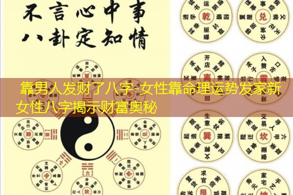 靠男人发财了八字-女性靠命理运势发家新女性八字揭示财富奥秘