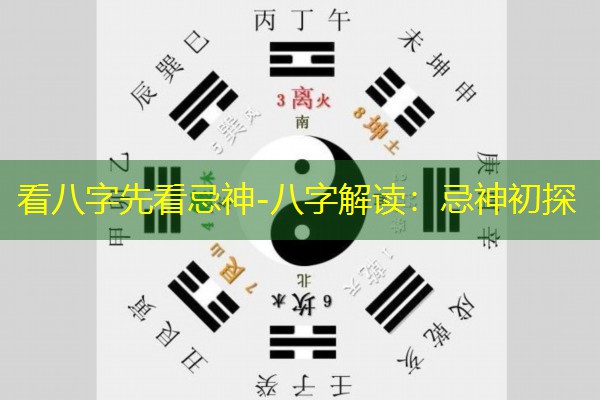  看八字先看忌神-八字解读：忌神初探