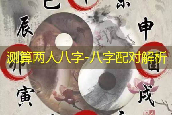  测算两人八字-八字配对解析