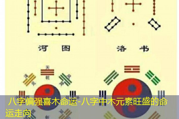  八字偏强喜木命运-八字中木元素旺盛的命运走向
