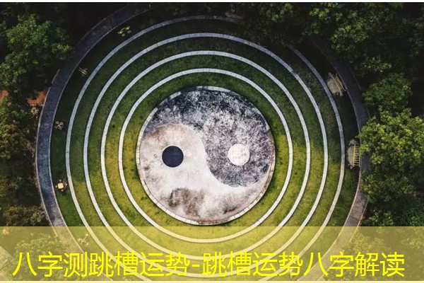  八字测跳槽运势-跳槽运势八字解读