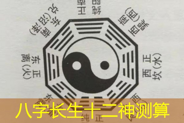  八字长生十二神测算