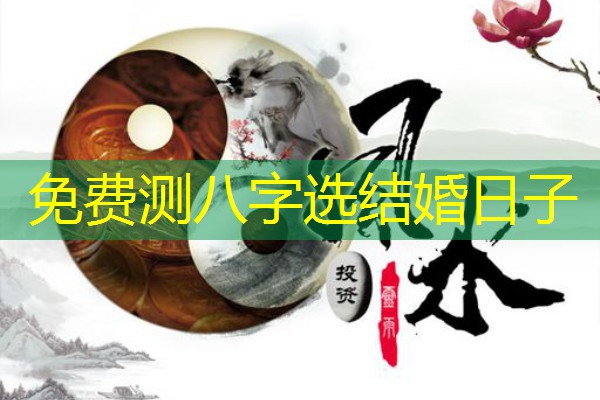  免费测八字选结婚日子