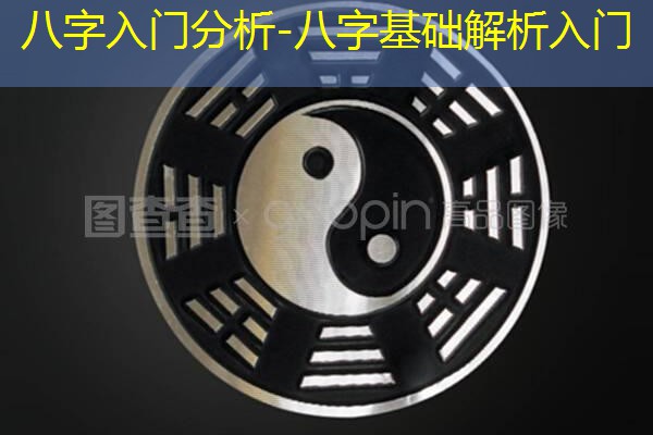  八字入门分析-八字基础解析入门
