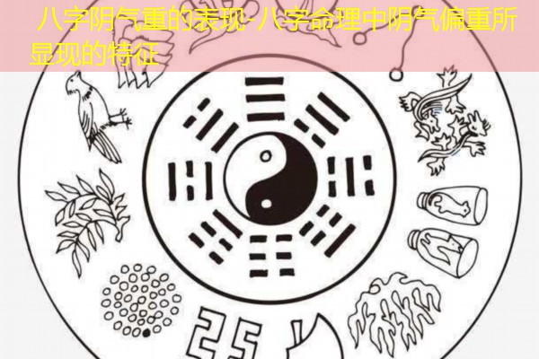  八字阴气重的表现-八字命理中阴气偏重所显现的特征
