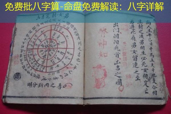 免费批八字算-命盘免费解读：八字详解