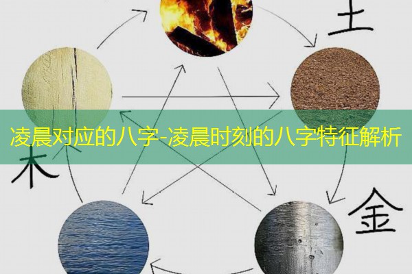  凌晨对应的八字-凌晨时刻的八字特征解析