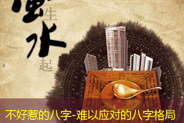  不好惹的八字-难以应对的八字格局