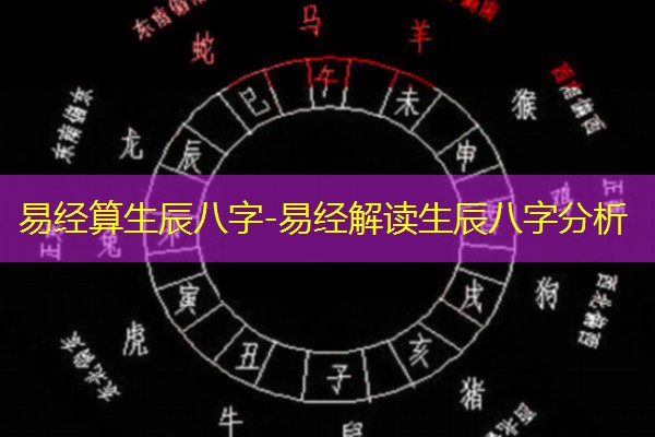  易经算生辰八字-易经解读生辰八字分析