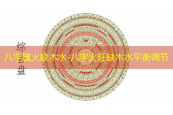  八字属火缺木水-八字火旺缺木水平衡调节