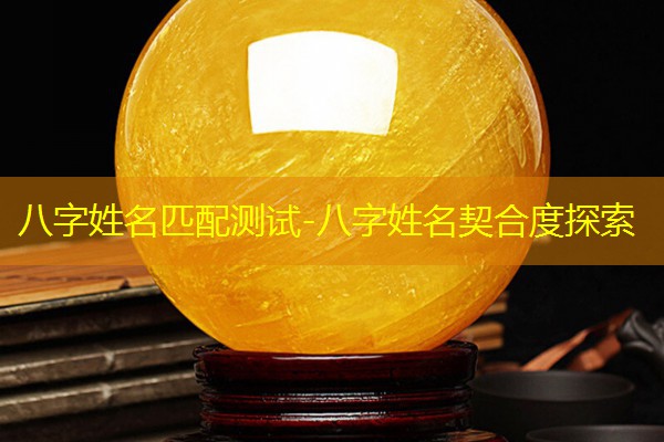  八字姓名匹配测试-八字姓名契合度探索