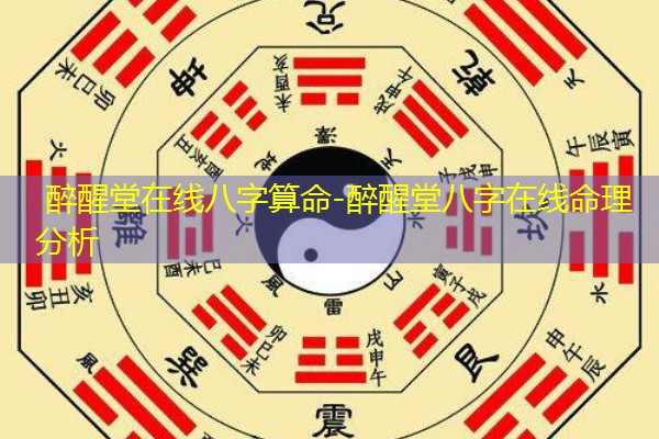  醉醒堂在线八字算命-醉醒堂八字在线命理分析