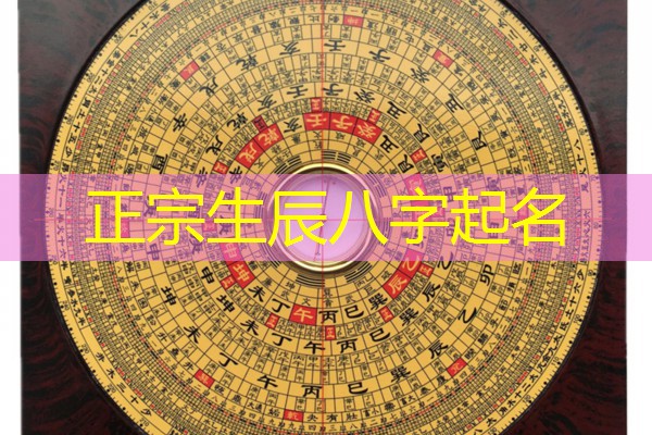  正宗生辰八字起名