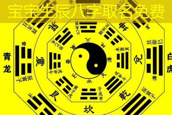  宝宝生辰八字取名免费