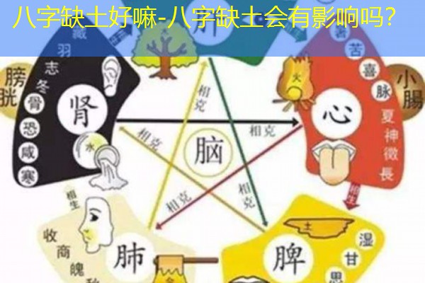  八字缺土好嘛-八字缺土会有影响吗？