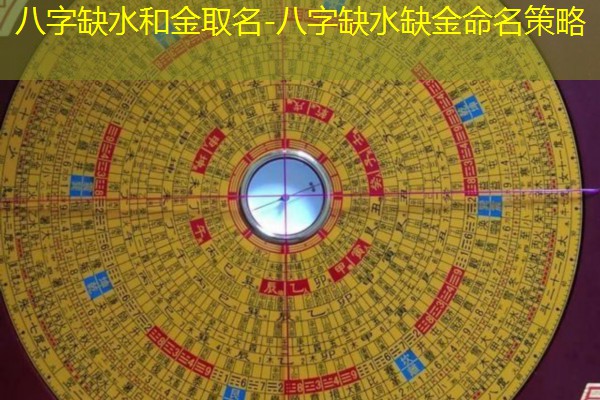  八字缺水和金取名-八字缺水缺金命名策略