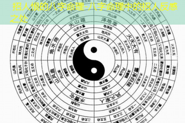  招人恨的八字命理-八字命理中的招人反感之处