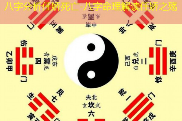  八字分析任娇死亡-八字命理解读任娇之殇