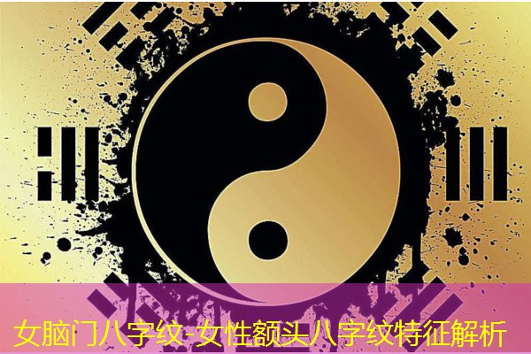  女脑门八字纹-女性额头八字纹特征解析